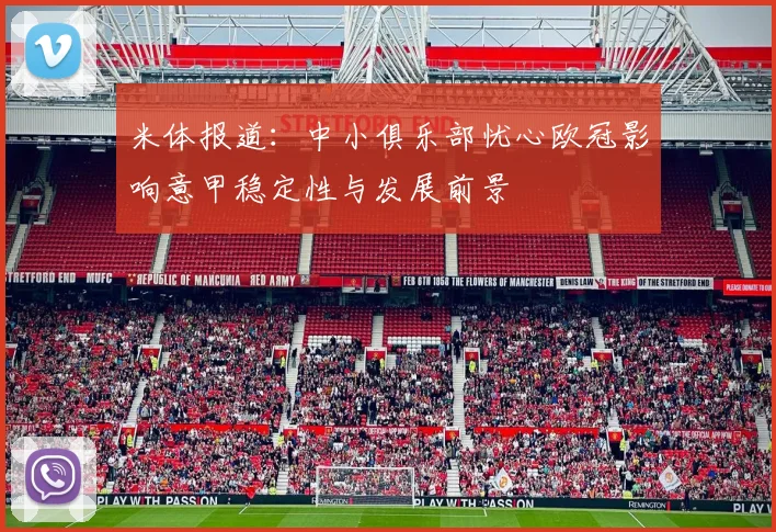 米体报道：中小俱乐部忧心欧冠影响意甲稳定性与发展前景