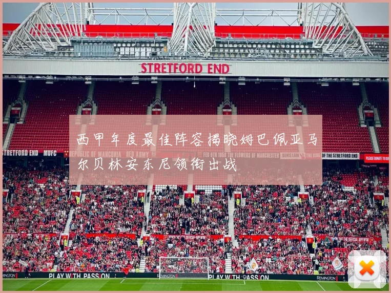 西甲年度最佳阵容揭晓姆巴佩亚马尔贝林安东尼领衔出战