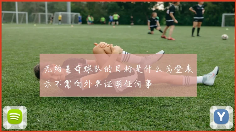 无约基奇球队的目标是什么戈登表示不需向外界证明任何事