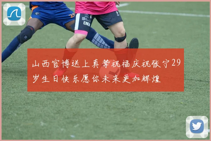山西官博送上真挚祝福庆祝张宁29岁生日快乐愿你未来更加辉煌