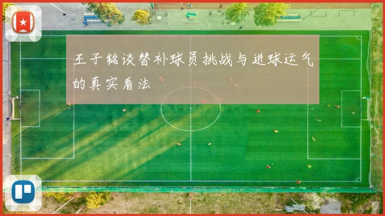 王子铭谈替补球员挑战与进球运气的真实看法