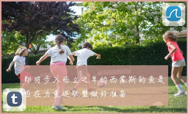 即将步入而立之年的西蒙斯钓鱼是否在为重返联盟做好准备