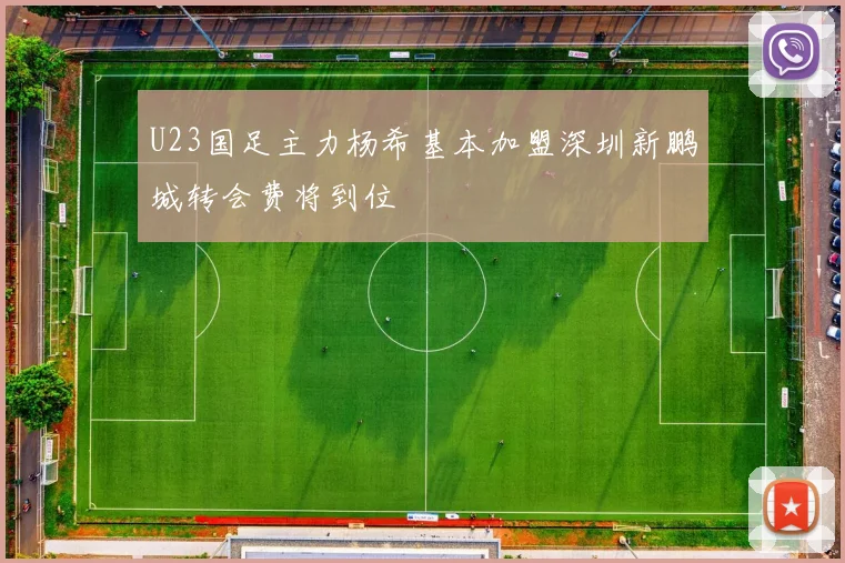 U23国足主力杨希基本加盟深圳新鹏城转会费将到位