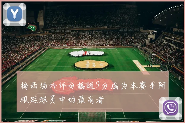 梅西场均评分接近9分成为本赛季阿根廷球员中的最高者