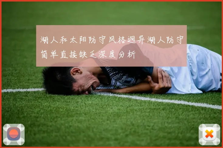 湖人和太阳防守风格迥异湖人防守简单直接缺乏深度分析