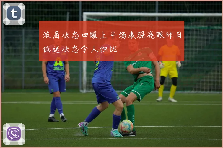 浓眉状态回暖上半场表现亮眼昨日低迷状态令人担忧