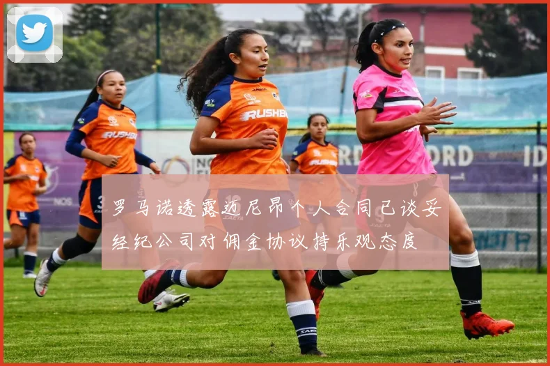 罗马诺透露迈尼昂个人合同已谈妥经纪公司对佣金协议持乐观态度