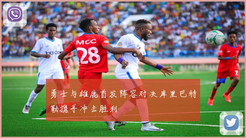 勇士与雄鹿首发阵容对决库里巴特勒携手冲击胜利