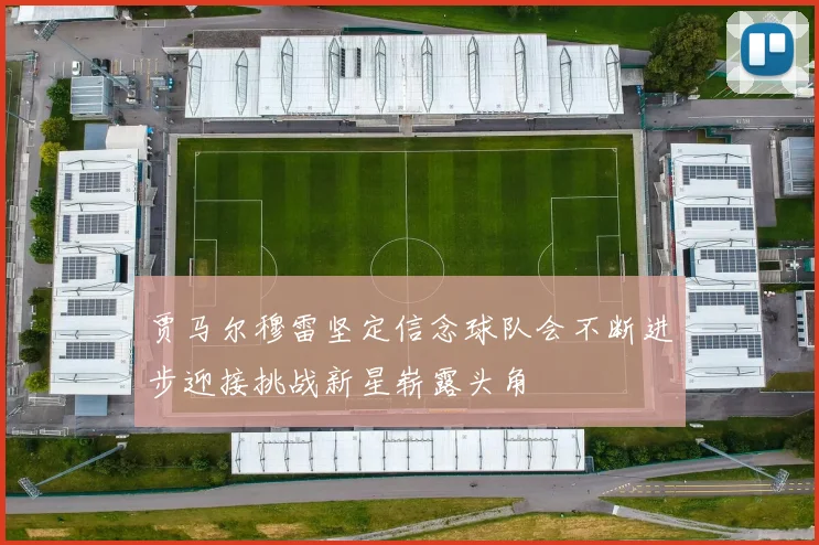 贾马尔穆雷坚定信念球队会不断进步迎接挑战新星崭露头角