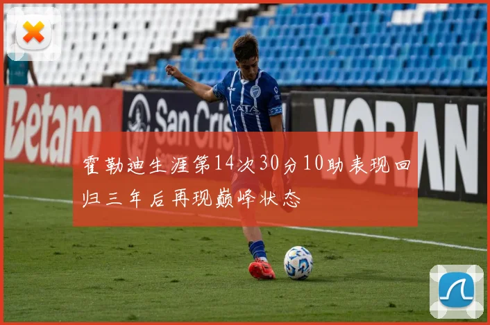 霍勒迪生涯第14次30分10助表现回归三年后再现巅峰状态