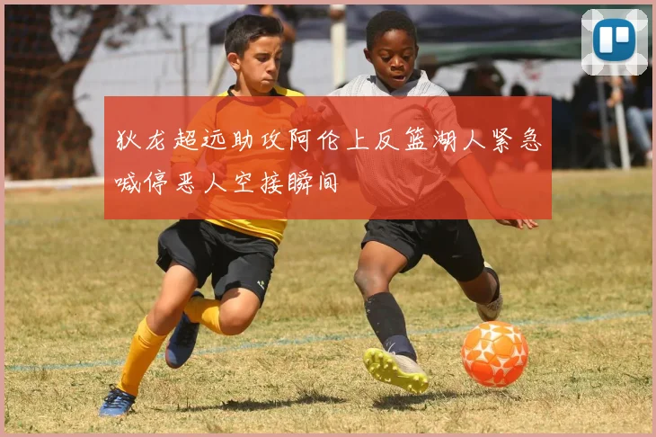 狄龙超远助攻阿伦上反篮湖人紧急喊停恶人空接瞬间