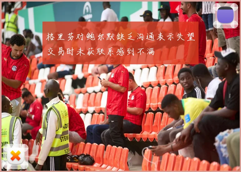 格里芬对鲍尔默缺乏沟通表示失望交易时未获联系感到不满